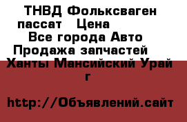 ТНВД Фольксваген пассат › Цена ­ 15 000 - Все города Авто » Продажа запчастей   . Ханты-Мансийский,Урай г.